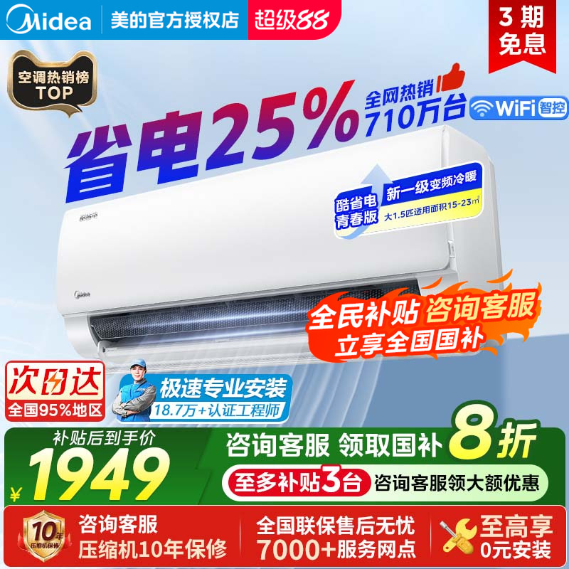 美的空调酷省电Pro大1.5匹1匹一级能效变频冷暖家用挂机官方正品
