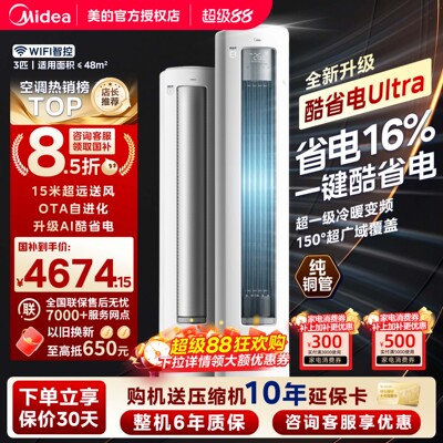 美的空调大3匹酷省电Ultra柜机一级能效变频冷暖家用立式圆柱柜机