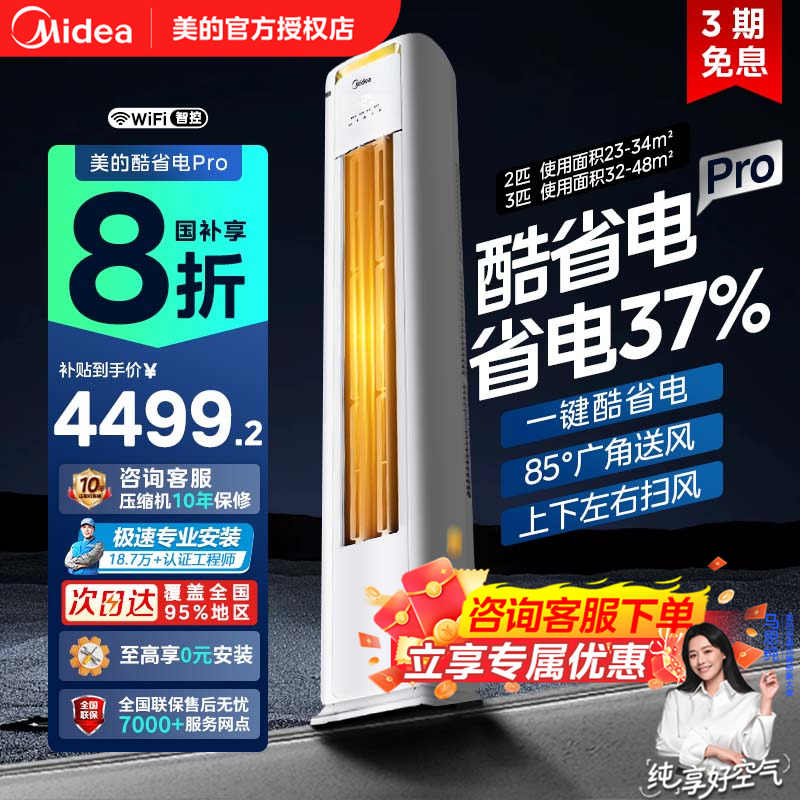 美的空调立式柜机酷省电Pro3匹2匹一级变频冷暖家用客厅官方正品