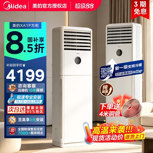 美的立式空调3匹一级能效变频冷暖两用家用柜机商用方柜商铺XA1P