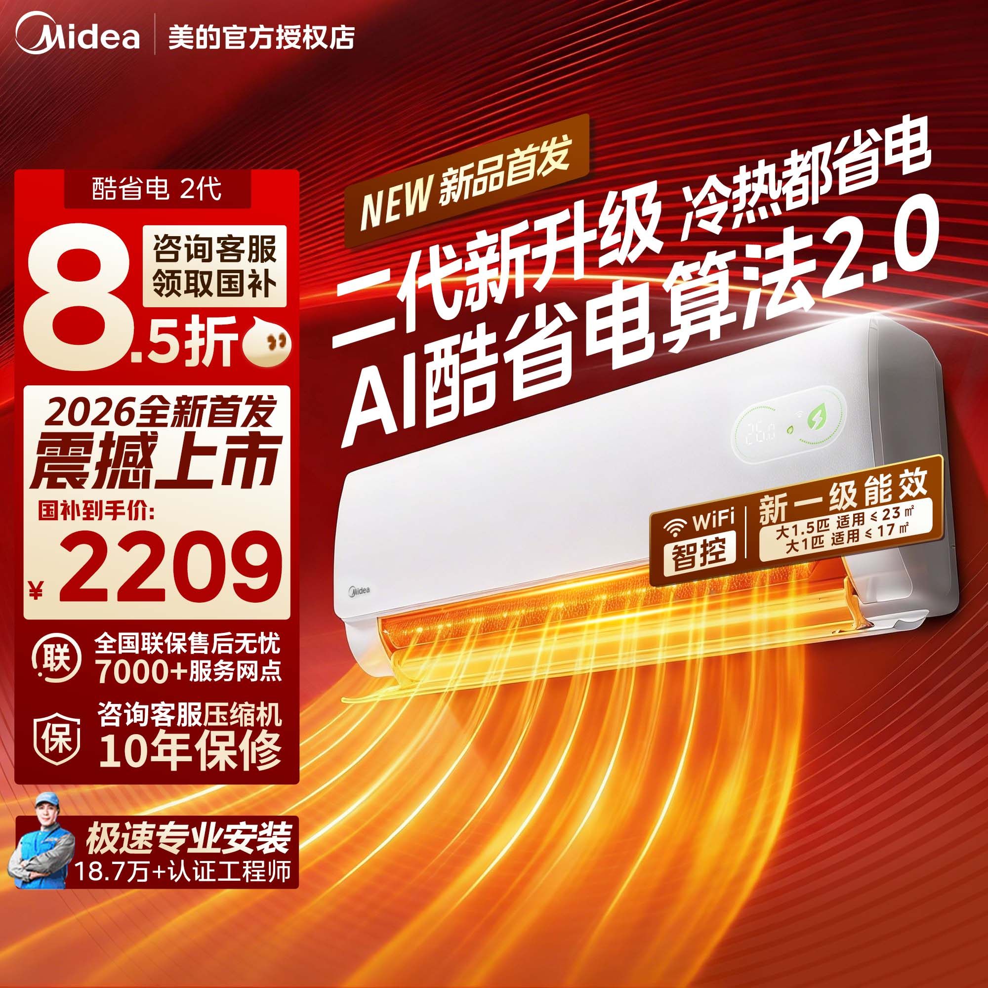 【新品】美的酷省电2代空调大1.5匹1匹变频冷暖一级能效挂机官方