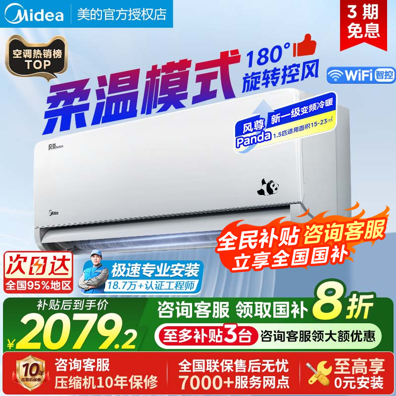 美的风尊熊猫空调大1.5匹新一级变频冷暖两用家用卧室挂机35MXC1D