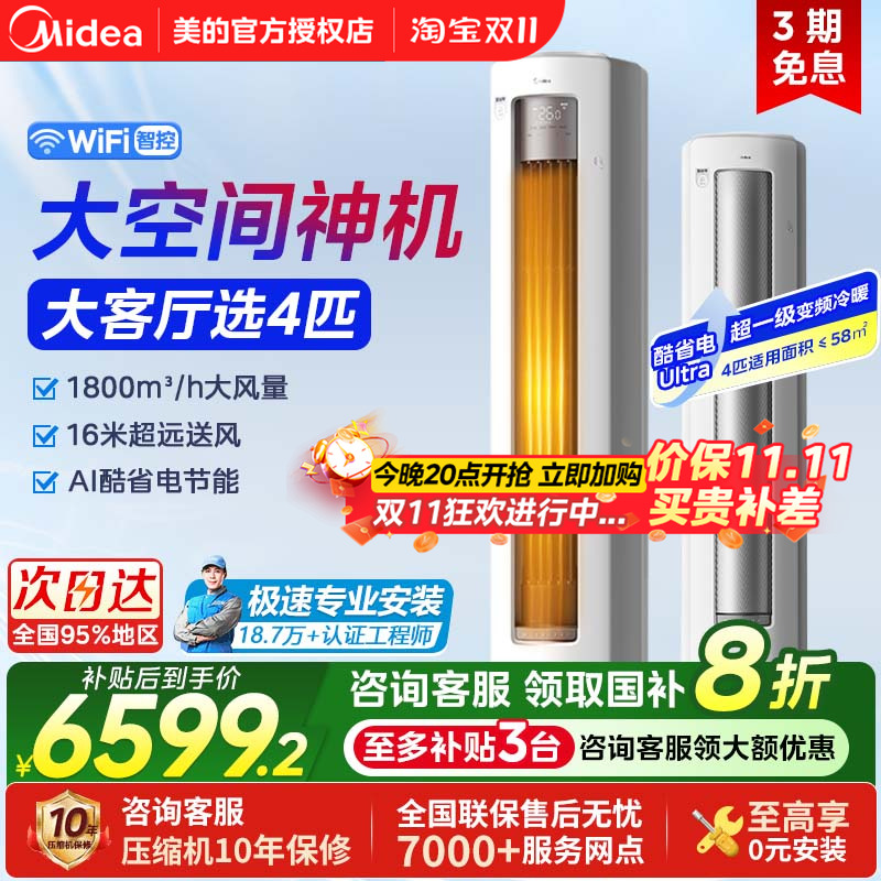 【新品】美的空调立式4匹柜机酷省电一级能效变频家用官方正品88U