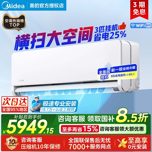 美的空调全面风3匹挂机一级能效