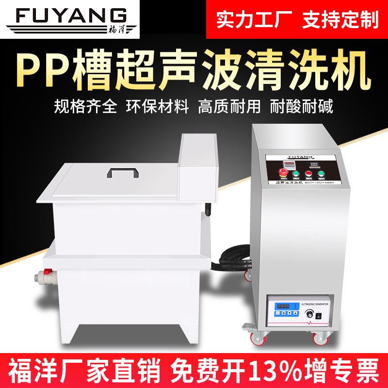 PP槽超声波清洗机耐强酸碱腐蚀性PP池钛合金震板超音清洁器