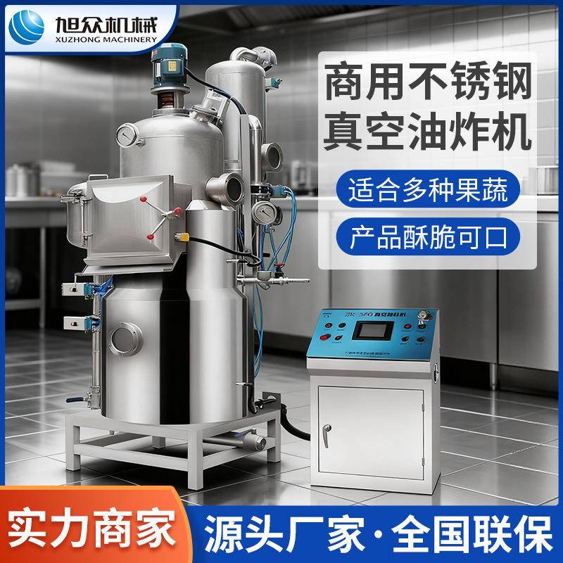 商用不锈钢真空油炸机真空油炸设备苹果脆香蕉脆多功能果蔬脆片机