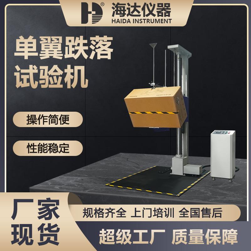 东莞海达单翼单臂跌落试验机纸箱危包包装袋跌落测试仪