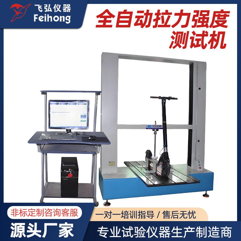 自行车拉力试验机全自动拉力强度测试机自行车抗压抗拉扭力试验机