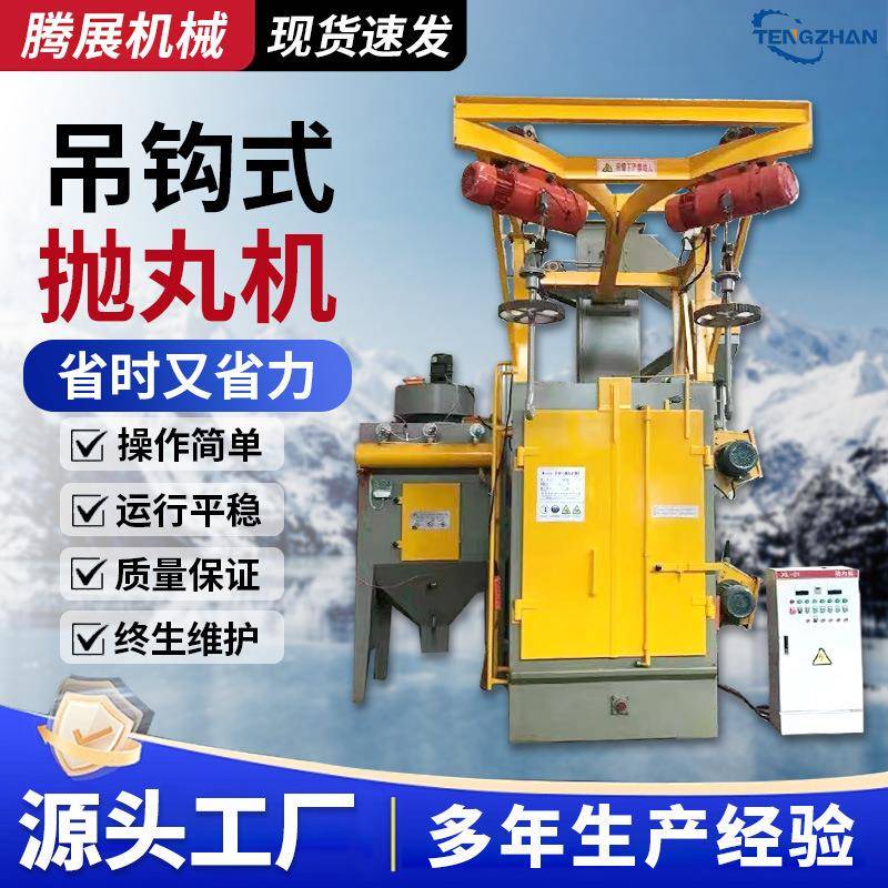 Q376吊钩式抛丸机单双钩抛丸清理除锈机大型抛丸除锈设备清理机
