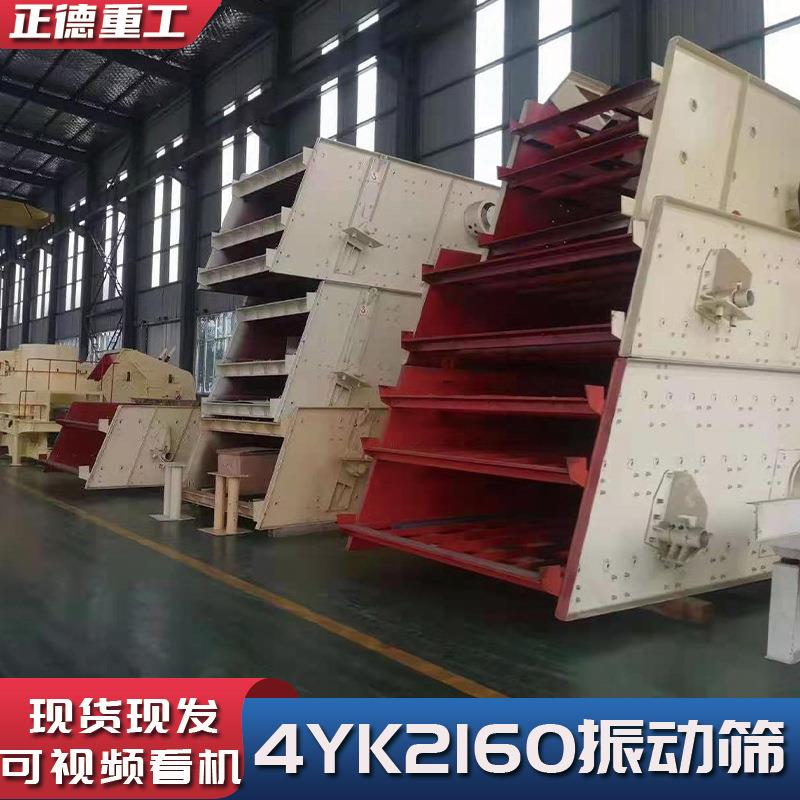 厂家直供全新4YK2160多层振动筛沙机矿石材料建筑材料筛分率高