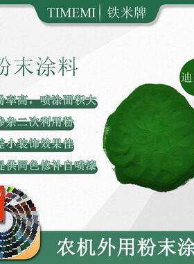 迪尔绿色粉末涂料平光户外用热固型塑粉防锈静电表面喷涂防潮包装