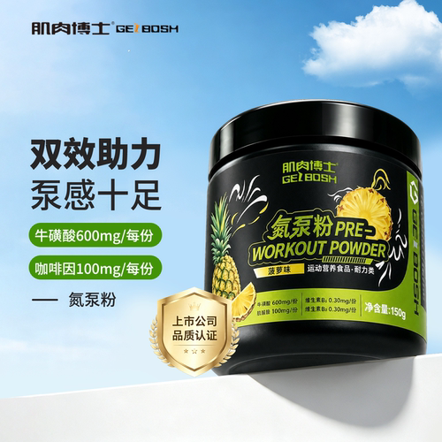 肌肉博士氮泵粉耐力爆发力