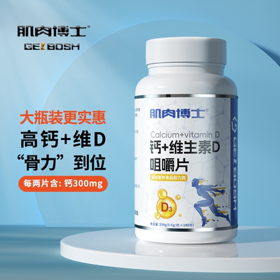 肌肉博士维生素D片钙片碳酸钙男女通用维生素B咀嚼片300片旗舰店