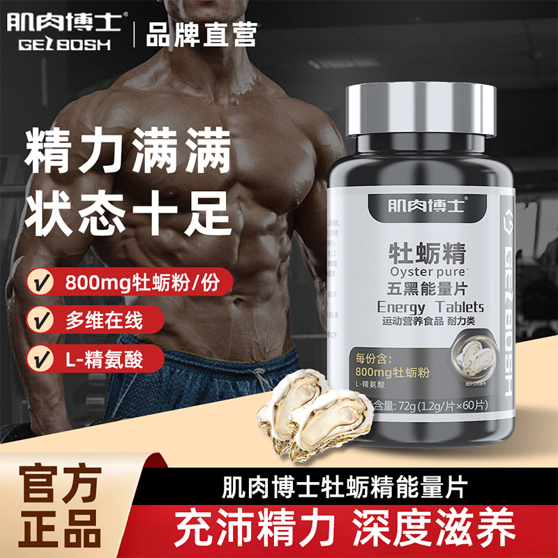 肌肉博士新款牡蛎精能量片成人