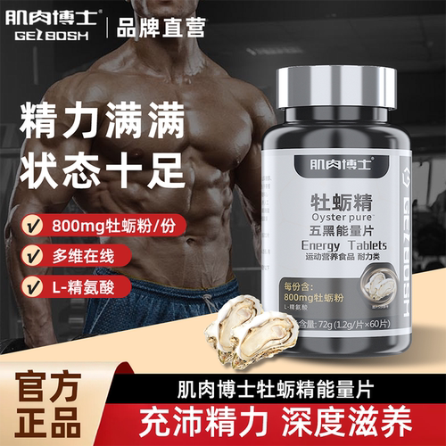 肌肉博士新款牡蛎精能量片成人