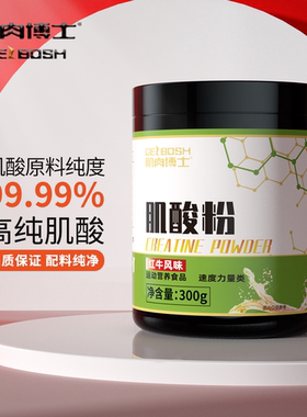 肌肉博士肌酸一水肌酸粉红牛风味运动营养谷氨酰胺锌镁粉健身补剂