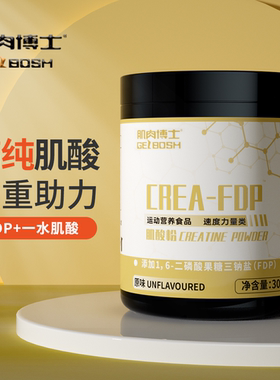 肌肉博士FDP肌酸一水肌酸粉高纯度健身运动官方旗舰店营养补剂