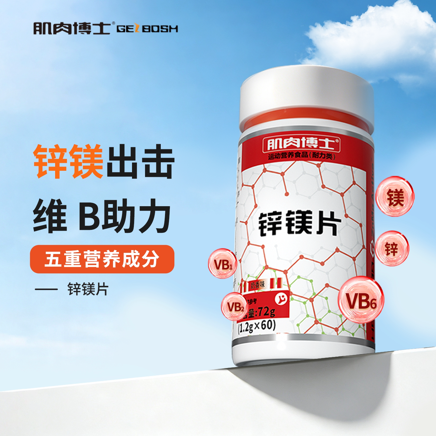肌肉博士锌镁片维生素图片