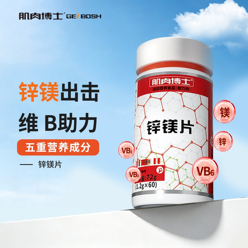 肌肉博士锌镁片维生素