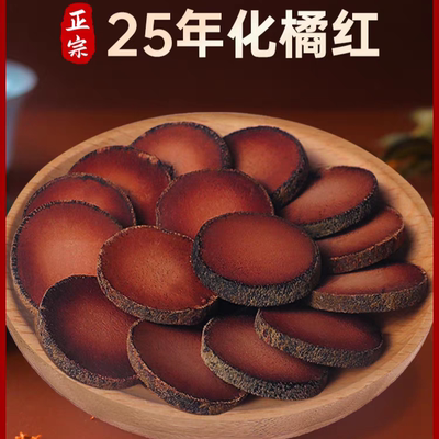 正品化橘红25年化州橘红片果500g