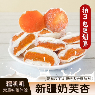 西域呼唤奶芙杏新疆奶杏杏干压缩奶香糯酸甜适中休闲零食家居特产