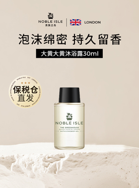 【试香礼】NOBLE ISLE英国贵族之岛大黄大黄香氛沐浴露小样试用