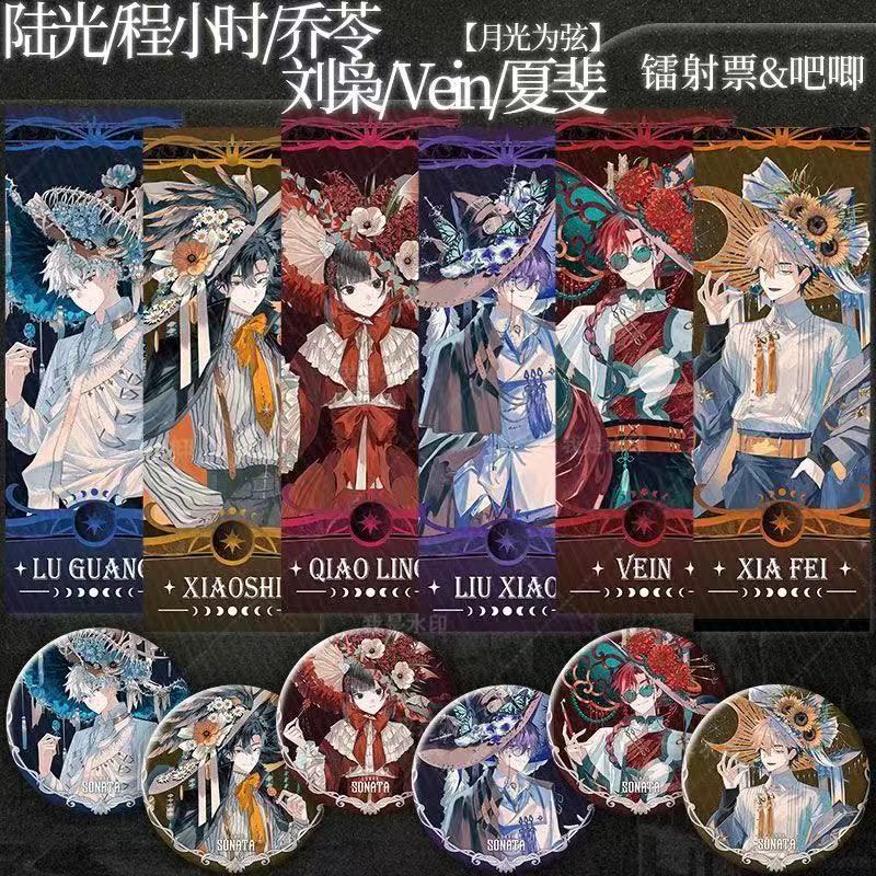 时光代理人月光为弦刘枭Vein夏斐陆光程小时乔苓珠镭射票徽章周边