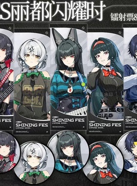 ZZZ绝区零FES丽都闪耀徽章镭射票安比星见雅耀佳音星见雅浅羽悠真