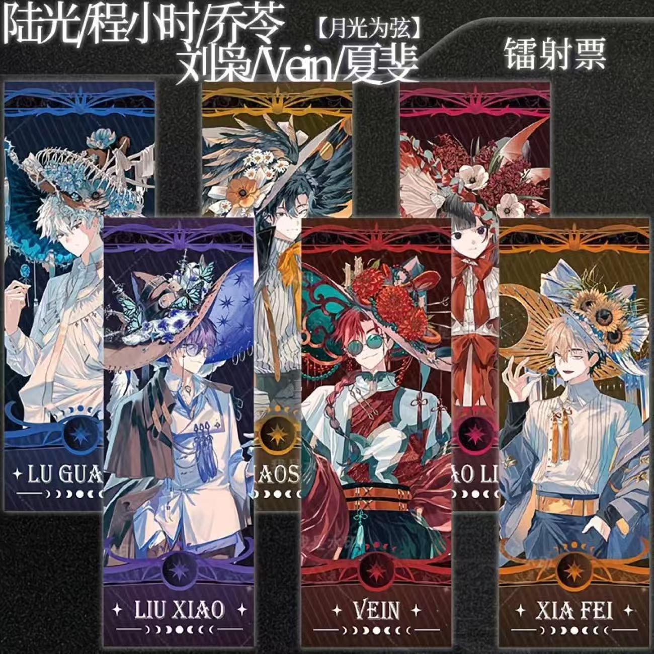 时光代理人三月兽联名Vein夏斐刘枭陆光程小时乔苓镭射票周边谷子