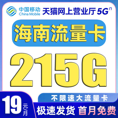 海南流量卡中国移动纯上网卡电话卡无线限全国通用大流量卡手机卡