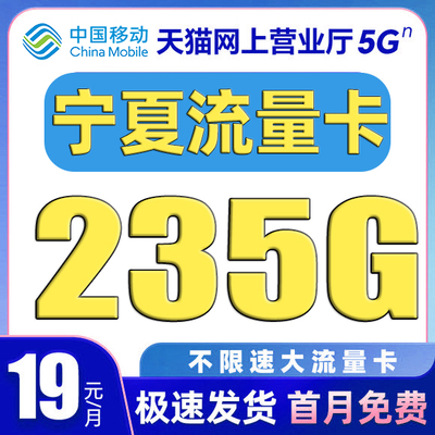 宁夏流量卡中国移动纯上网卡电话卡无线限全国通用大流量卡手机卡