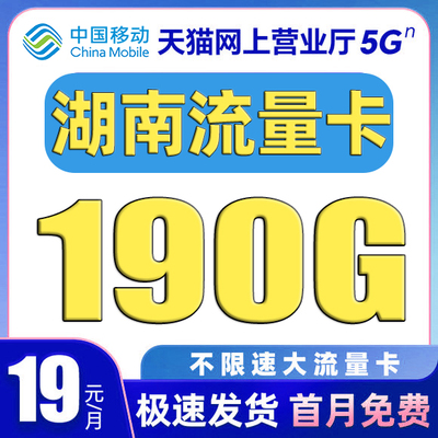 湖南流量卡中国移动纯上网卡电话卡无线限全国通用大流量卡手机卡