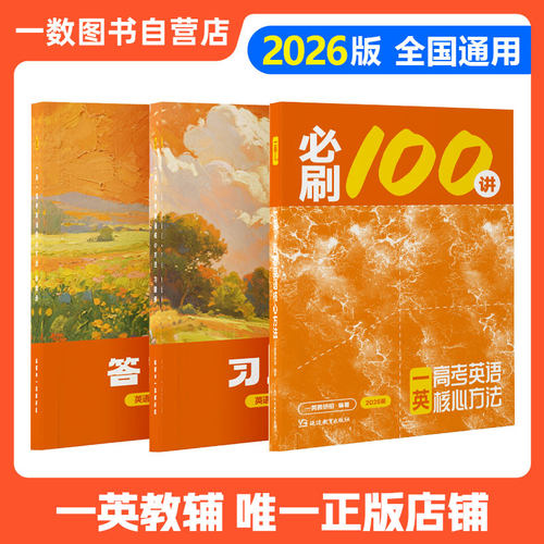 2026新版英语高考必刷100讲