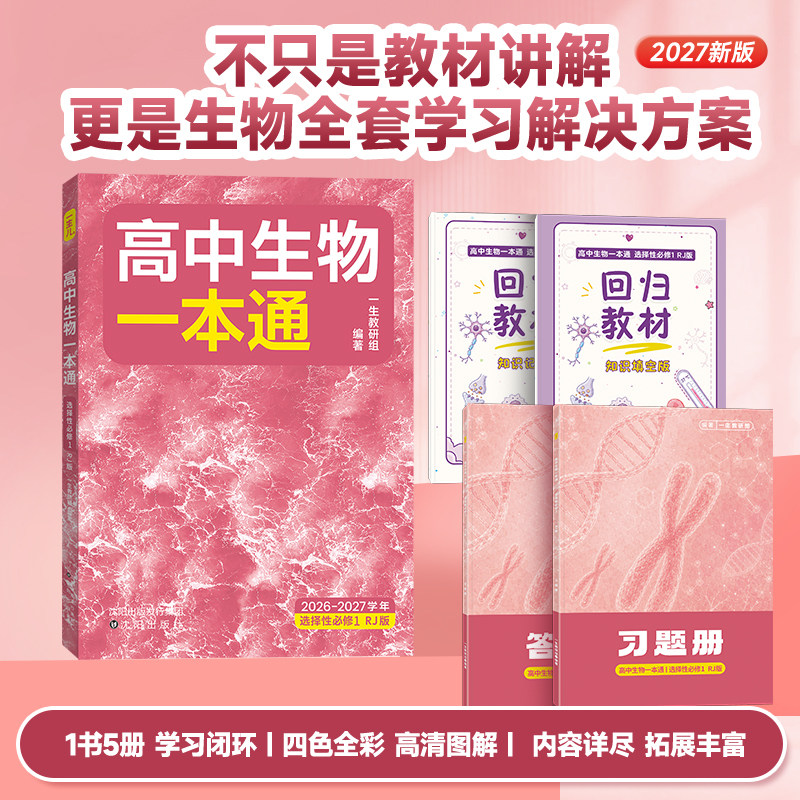 一生教辅：高中生物一本通选择性必修第1册【高二】图片