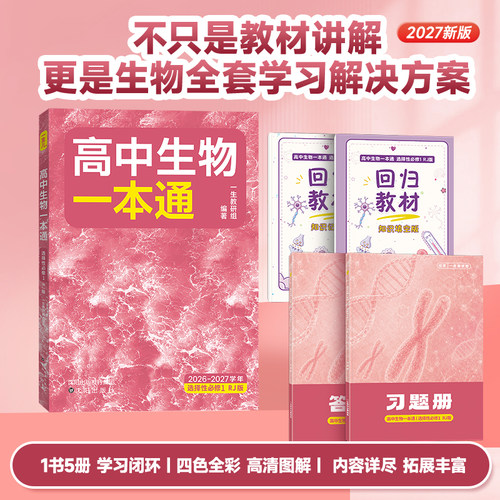 一生教辅：高中生物一本通选择性必修第1册【高二】