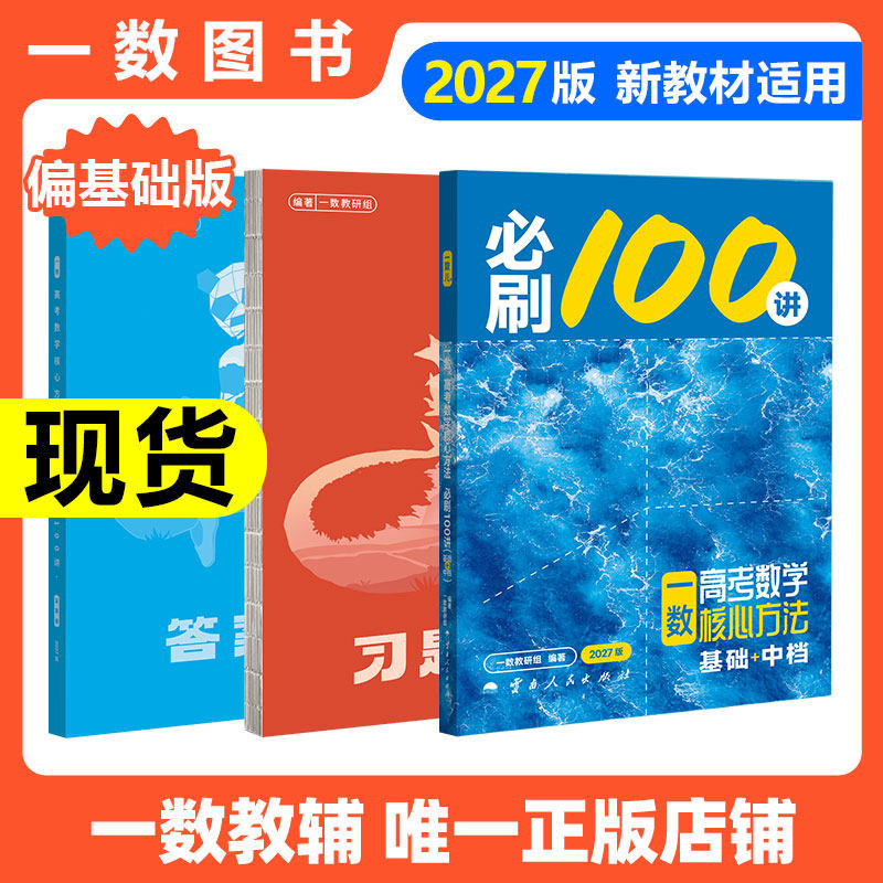 2027新版一数教辅必刷100讲