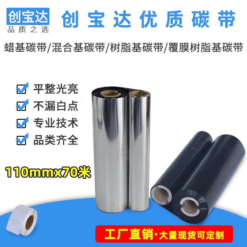 碳带110*70M 条码碳带 E邮宝标签碳带 GK888色带 标签打印