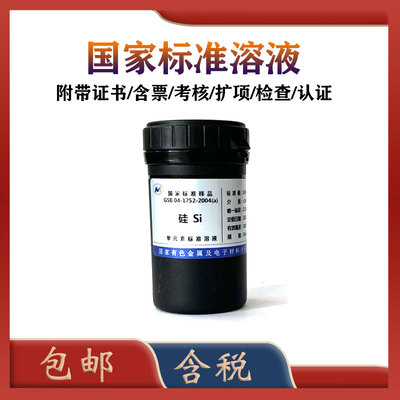 有研总院标准溶液-硅/二氧化硅/硅酸根 GStB04-1752-2004 实验分
