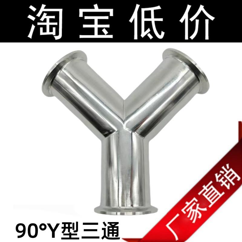 304卫生级快i装Y型90度三通卡盘卡箍快接内外抛光镜面水管焊接配