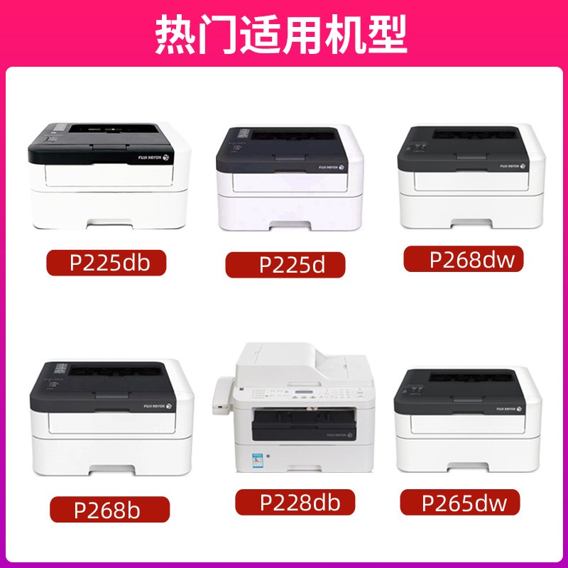 汇显适用施乐P225db粉盒P26l5dw P268b硒鼓Fuji Xerox DocuPrint