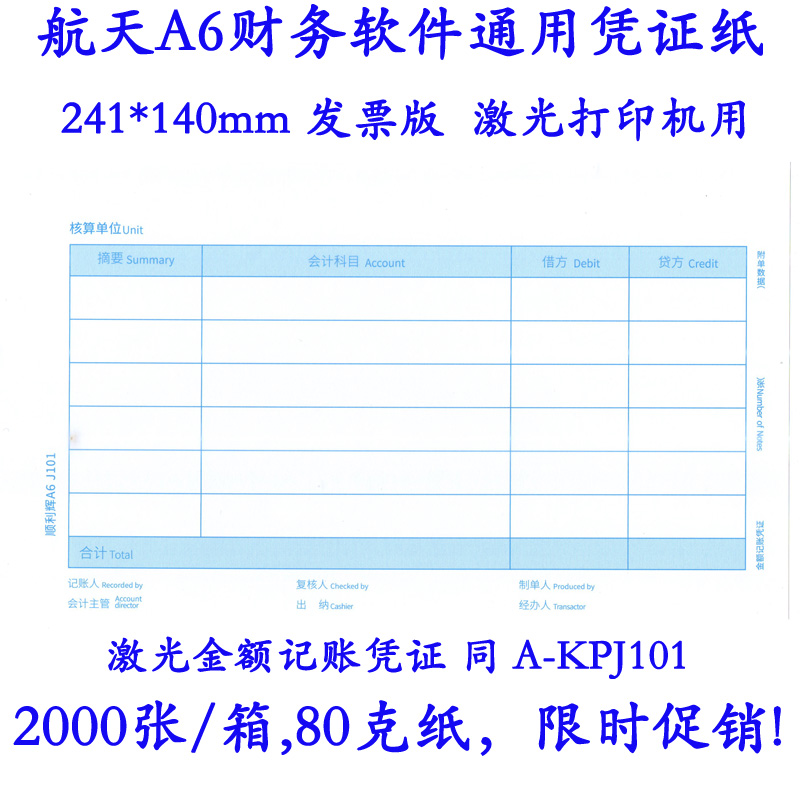 凭证纸241*140航天A6A3财务软件凭证打印纸发L票版激光 同A-KPJ10