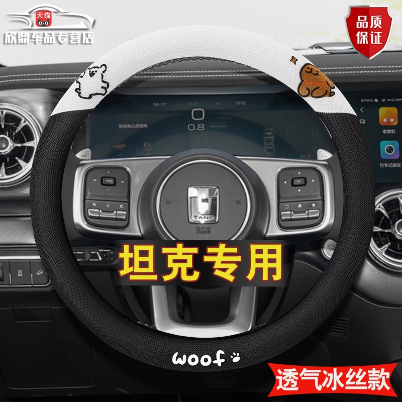 专用坦克300/400/500hi4t/z/700 25M款夏季透气内饰冰丝方向盘把