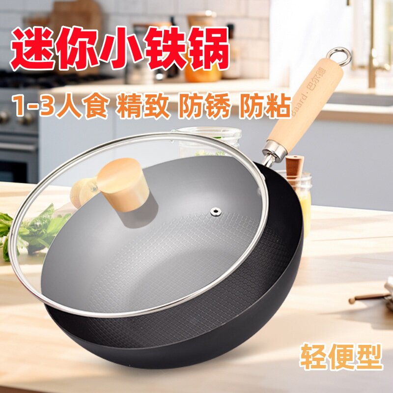 巴尔德迷你小铁锅家用无涂层不沾锅一人电磁炉炒锅小炒锅平底锅