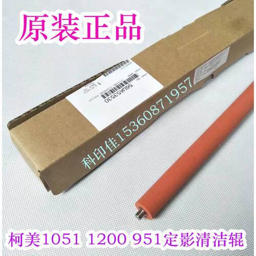 原装柯美951 1051 1200 1052 1250定影清洁辊 海绵红辊56UA53530