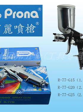 台湾Prona宝丽喷枪R77-G15/G20/G25高雾化上壶大口径底漆面漆喷涂
