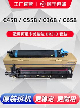 柯美c458显影仓C368鼓架c558感光鼓c658E原装组件dv313显影器套鼓