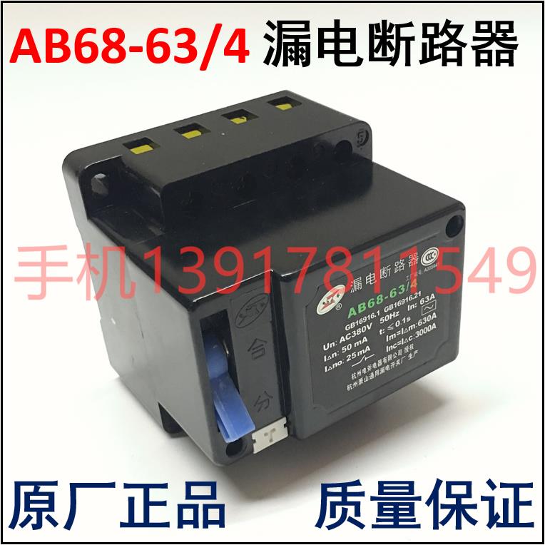 AB68-63/4漏电断路器杭州电斧电器杭州萧山通用漏电原厂正品