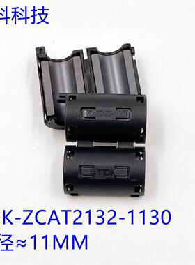 TDK抗干扰磁环内径11MM ZCAT2132-1130卡扣式可拆卸磁环UF110磁通