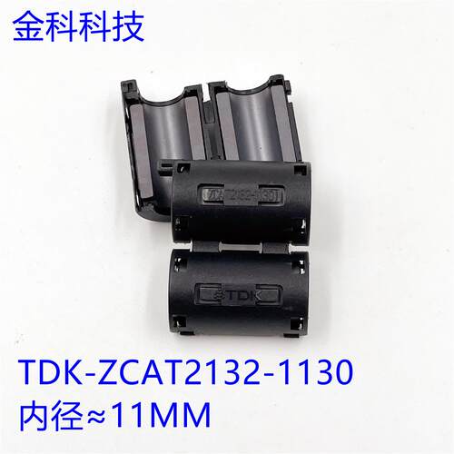 TDK抗干扰磁环内径11MM ZCAT2132-1130卡扣式可拆卸磁环UF110磁通