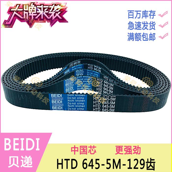 贝递同步带BEIDI同步带HTD 645-5M数控编码器齿形皮带5M645传动带